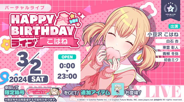 プロセカ」，小豆沢こはねの誕生日を記念したHAPPY BIRTHDAYライブを