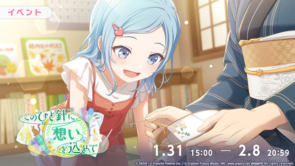 プロセカ」，ゲーム内イベント「このひと針に想いを込めて」を開催