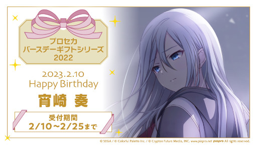 プロジェクトセカイ」，“宵崎 奏”の“バースデーギフトシリーズ”予約