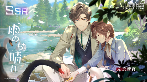 未定事件簿」，左京静真＆森月 黎のイベント限定SSRカードが登場