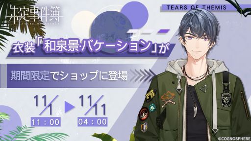 未定事件簿」で期間限定イベント“四季の絵作り”開催。和泉 景（CV
