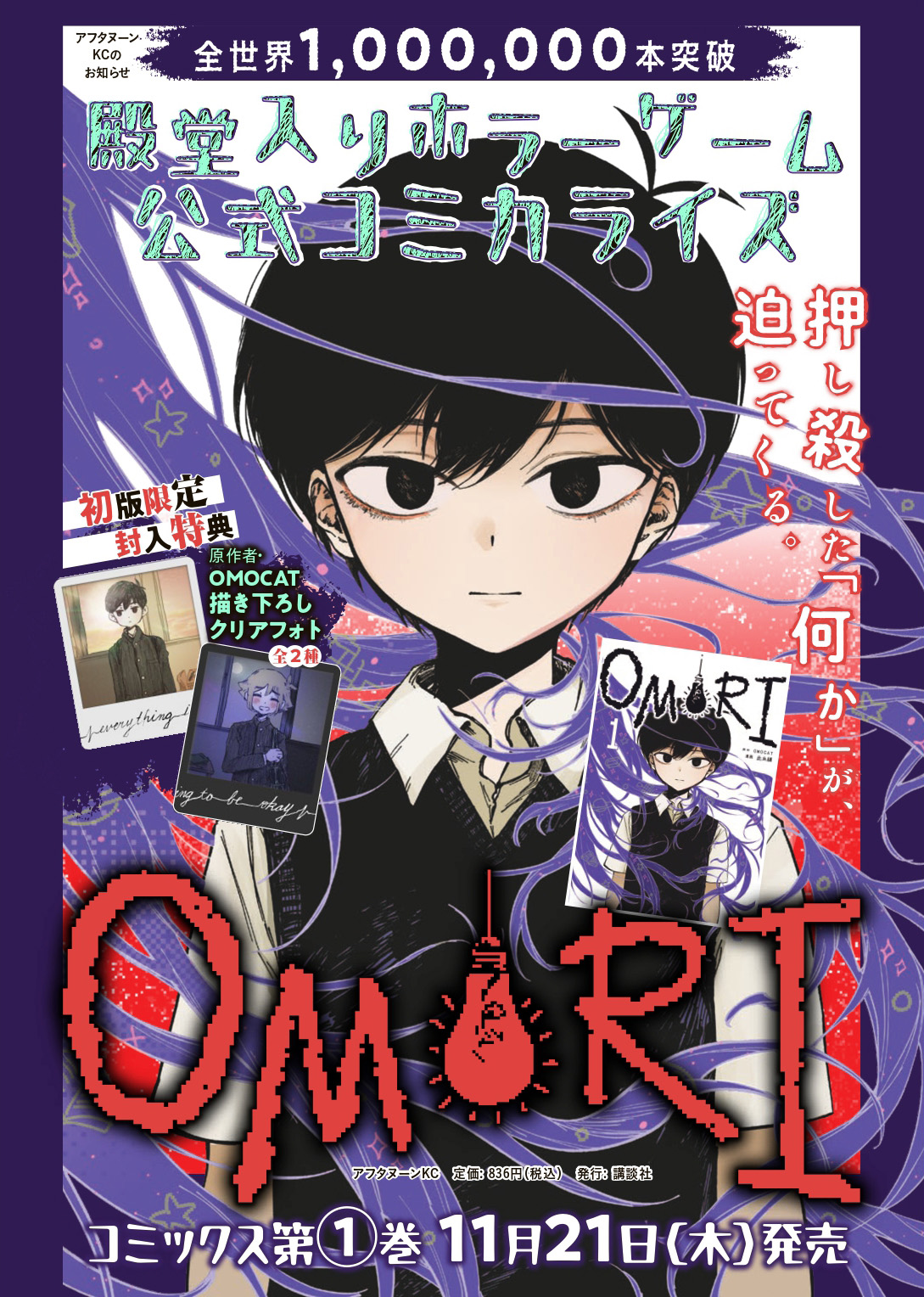 OMORI」コミカライズ第1巻を11月21日に発売。初版限定封入特典は