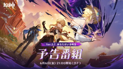 原神」，Ver.5.7予告番組「あなたがいる時空」を6月6日21：00から配信