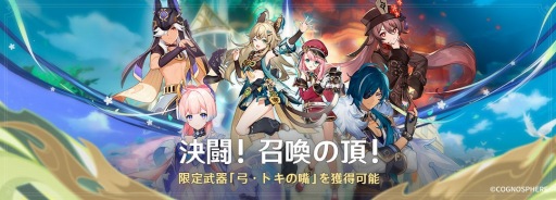 原神」のアップデートVer.3.7“決闘！召喚の頂！”を本日実装。新☆4綺