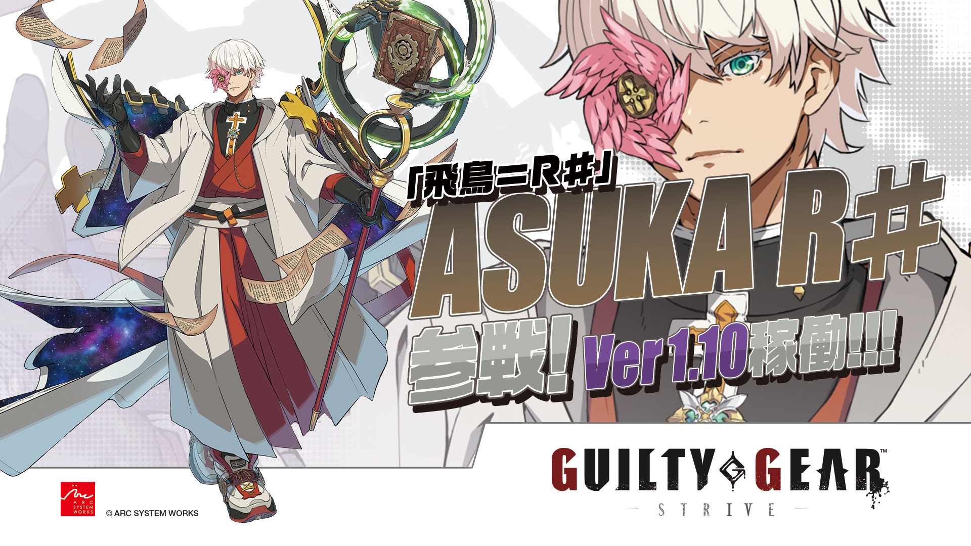 アーケード版「GUILTY GEAR ‐STRIVE‐」，「飛鳥＝R♯」を6月6日に実装