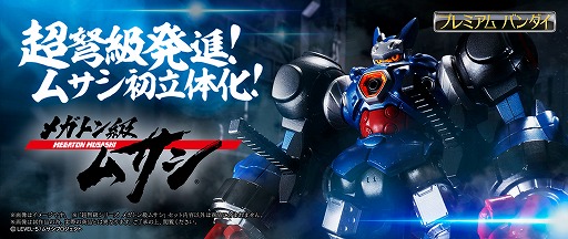 ロボフィギュア「超弩級シリーズ メガトン級ムサシ」がプレミアム
