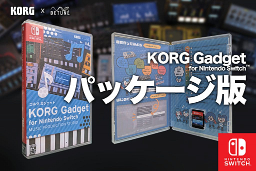 KORG Gadget for Nintendo Switch」パッケージ版の制作に向けた