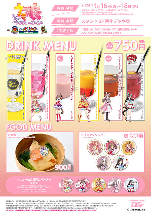 ウマ娘」と船橋競馬場のコラボイベント，2024年1月15日から開催。場内