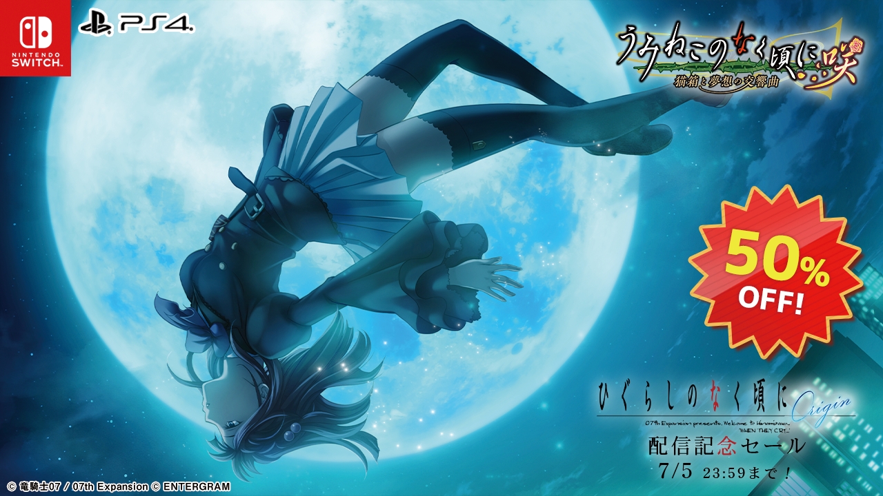 ひぐらしのなく頃に奉」のDLC発売を記念したセールが開催に。対象作品