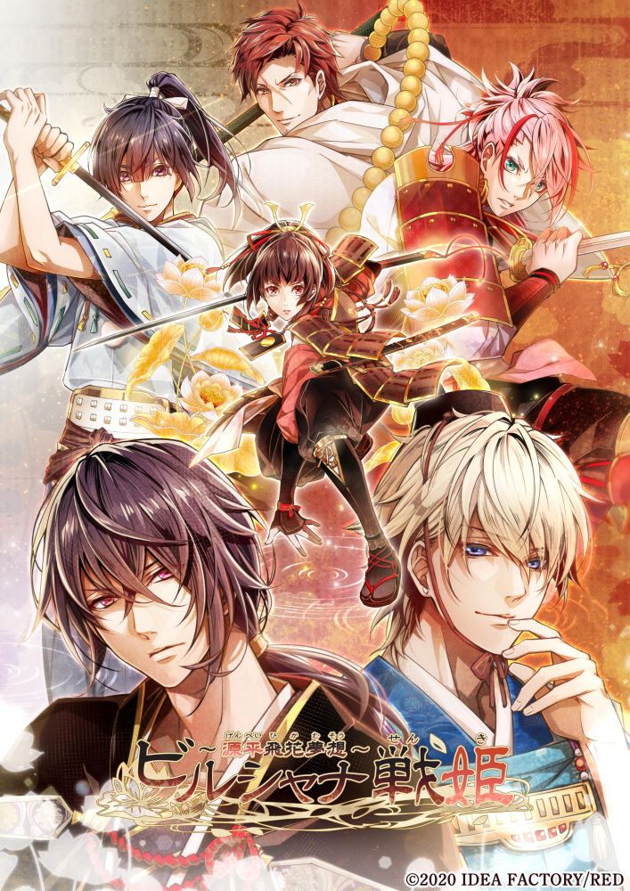 Nintendo Switch版 ビルシャナ戦姫 〜源平飛花夢想〜 まとめページ