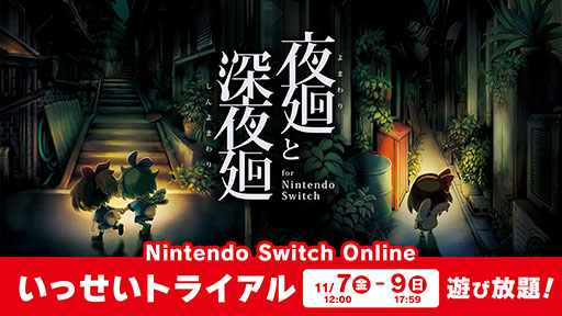 夜廻と深夜廻 for Nintendo Switch」，11月7日から9日まで「いっせい