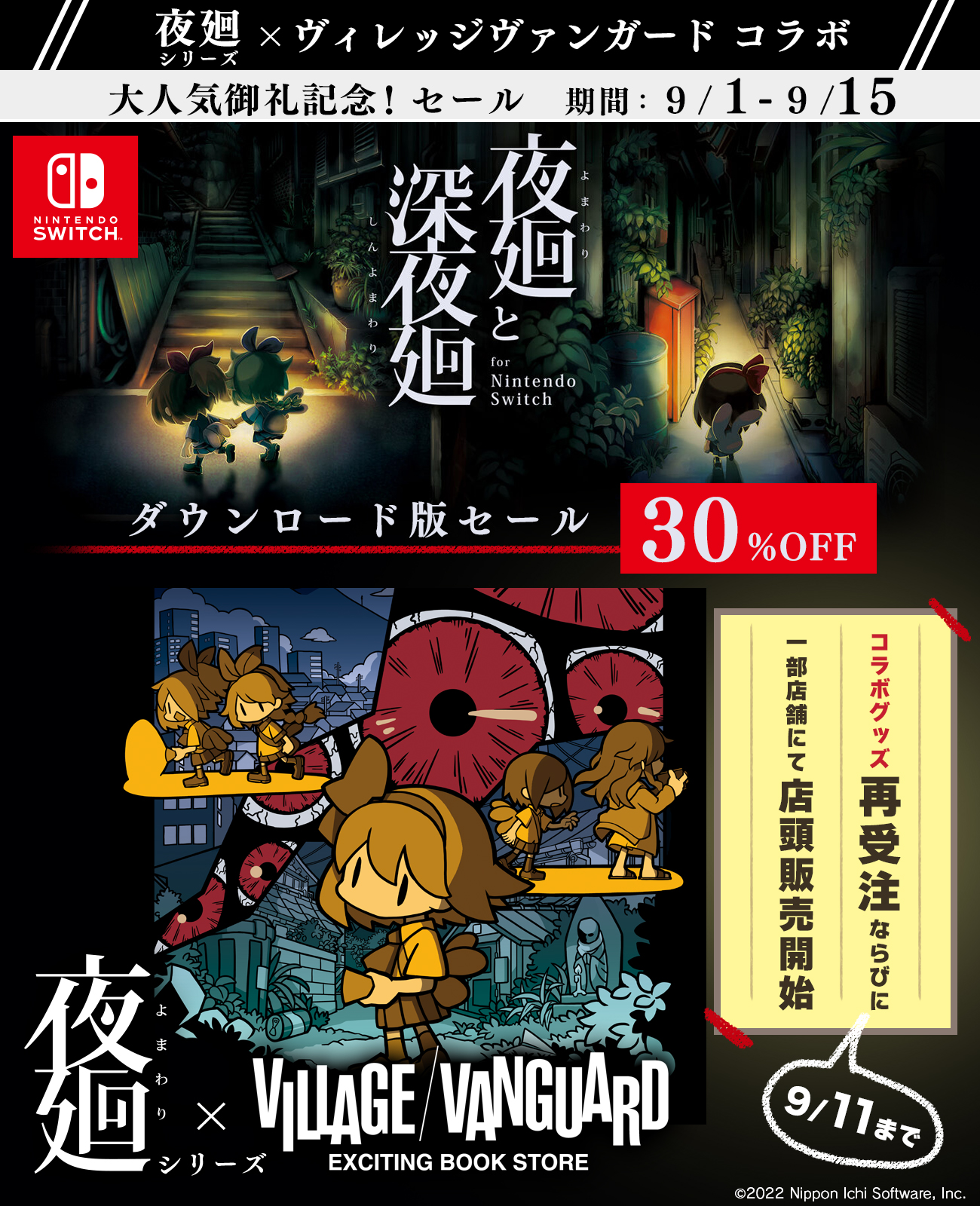 Switch版「夜廻と深夜廻」の30％オフセールが開始。9月15日まで