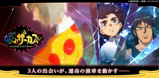 からくりサーカス 〜Larmes d'un Clown〜」がコロプラで配信スタート