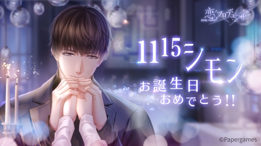 恋とプロデューサー 〜EVOL×LOVE〜」でシモンの誕生日イベントが11月9
