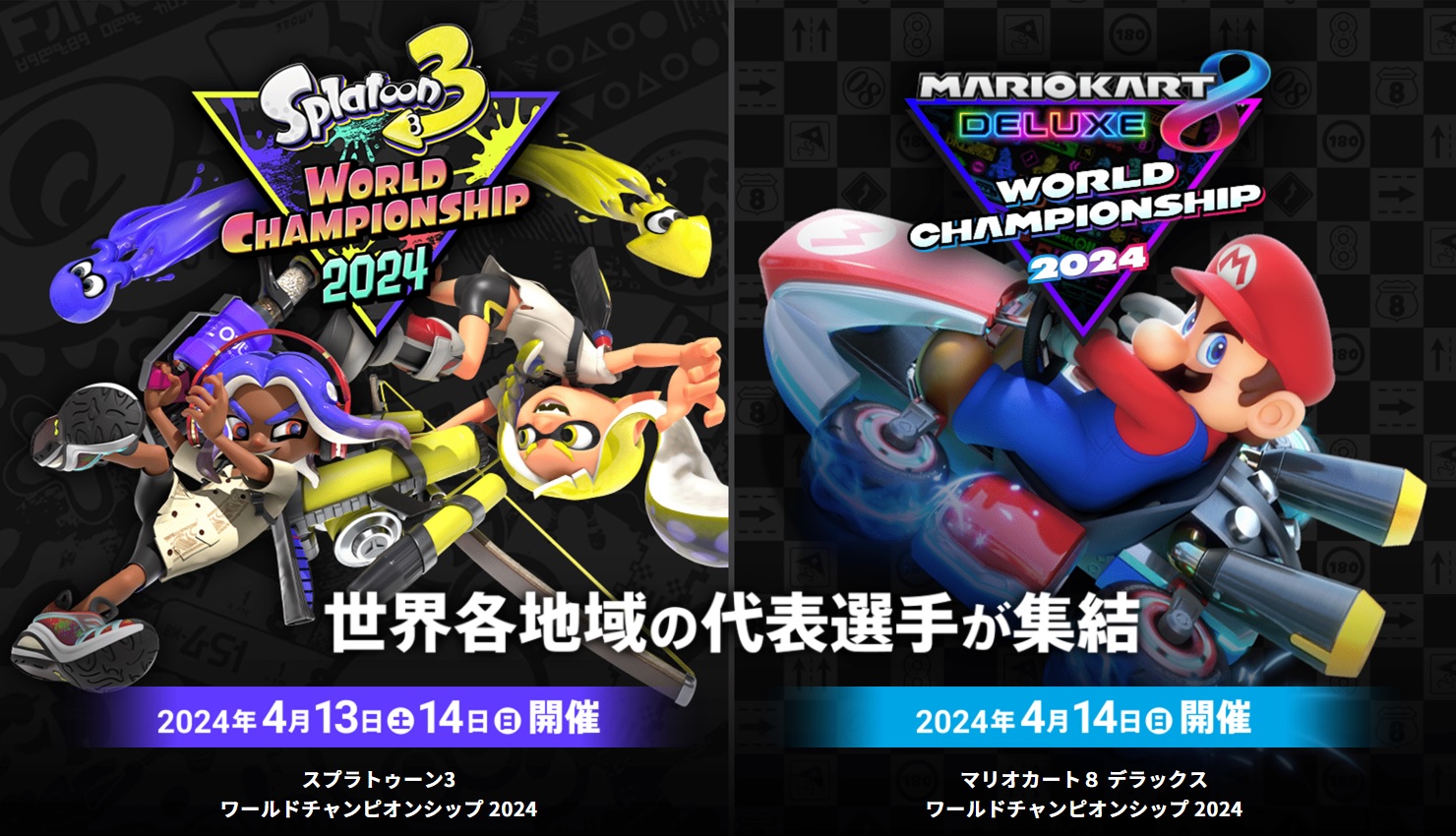 ワールドチャンピオンシップ 2024」の「スプラトゥーン3」と「マリオ