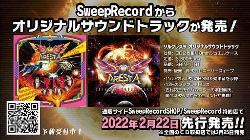 ソルクレスタ」のパッケージ版やサントラ，TVCMの放映など