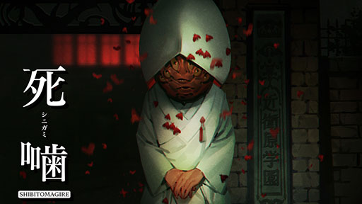 ホラーADV「死噛 〜シビトマギレ〜」，Switch＆PS4向けDL版の価格改定