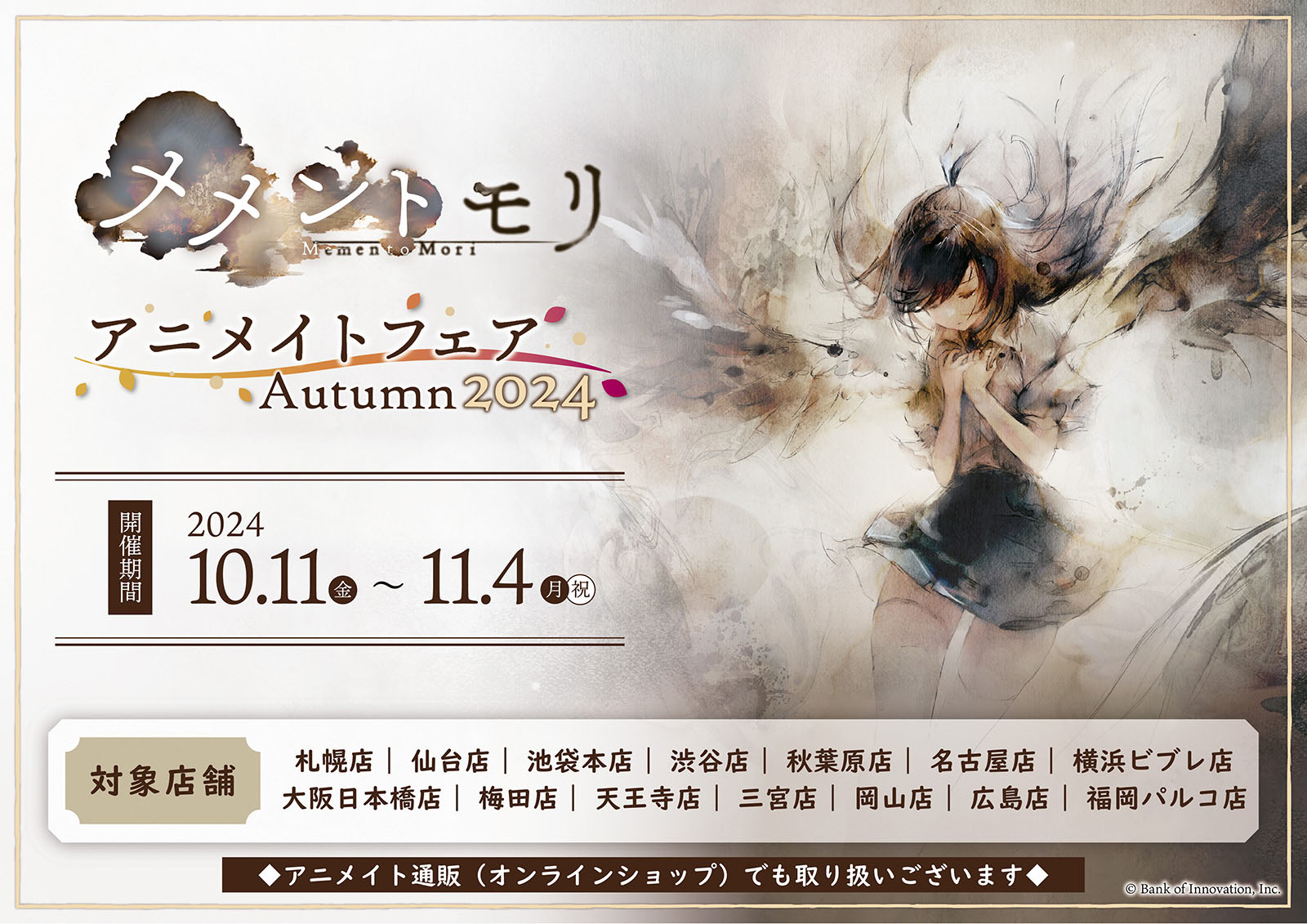 メメントモリ」の配信2周年を記念したフェア，10月11日よりマルイ