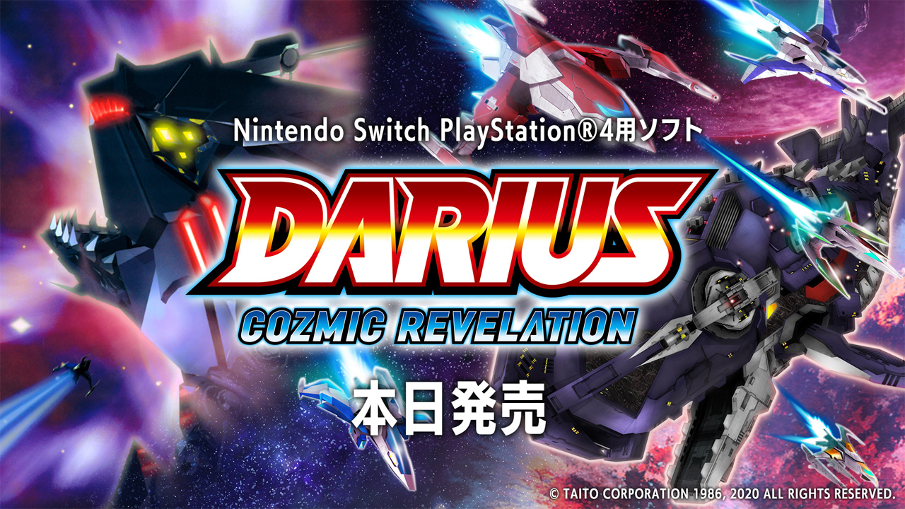 ダライアス コズミックリベレーション」（Switch/PS4）が本日発売