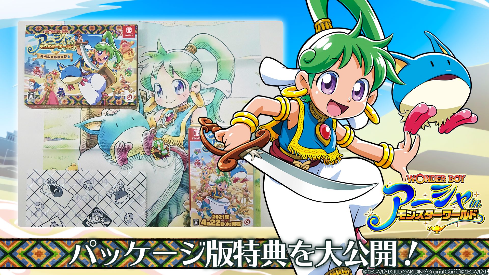 Switch版「ワンダーボーイ アーシャ・イン・モンスターワールド」の