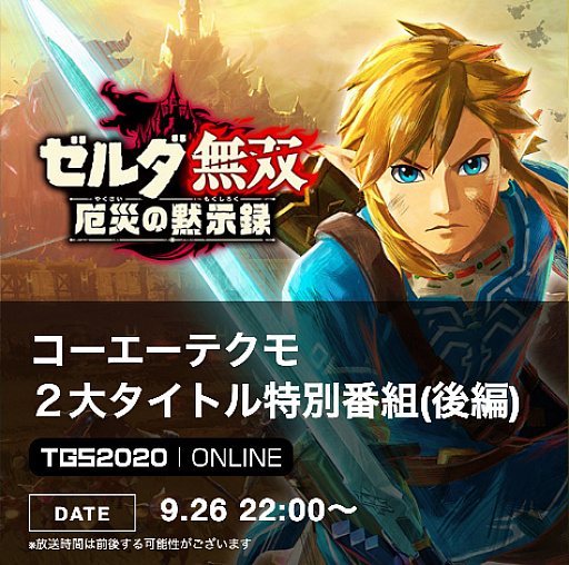 ゼルダ無双 厄災の黙示録」，本日から予約受付が開始。東京ゲーム