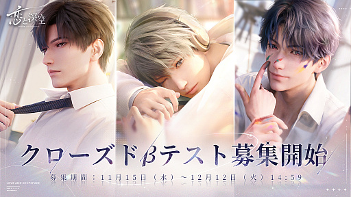 スマホ向け恋愛シム「恋と深空」，CBT実施決定。参加者の募集受付を