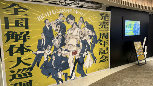 都市伝説解体センター 発売一周年記念 全国解体大巡廻」レポート。資料