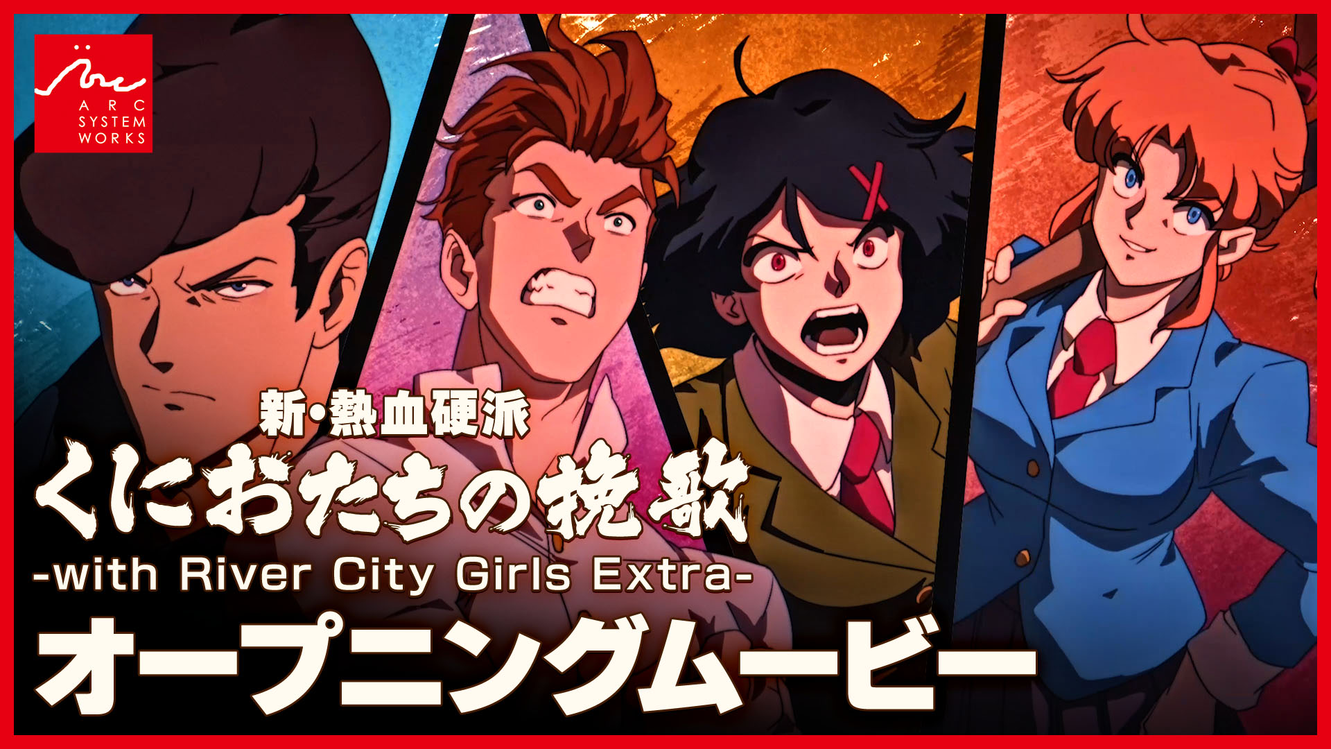 新・熱血硬派 くにおたちの挽歌 -with River City Girls Extra-」の