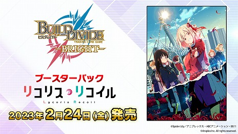第1弾ブースターは“リコリス・リコイル”。「ビルディバイド」と