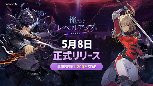新作アクションRPG「俺だけレベルアップな件：ARISE」，正式サービスを
