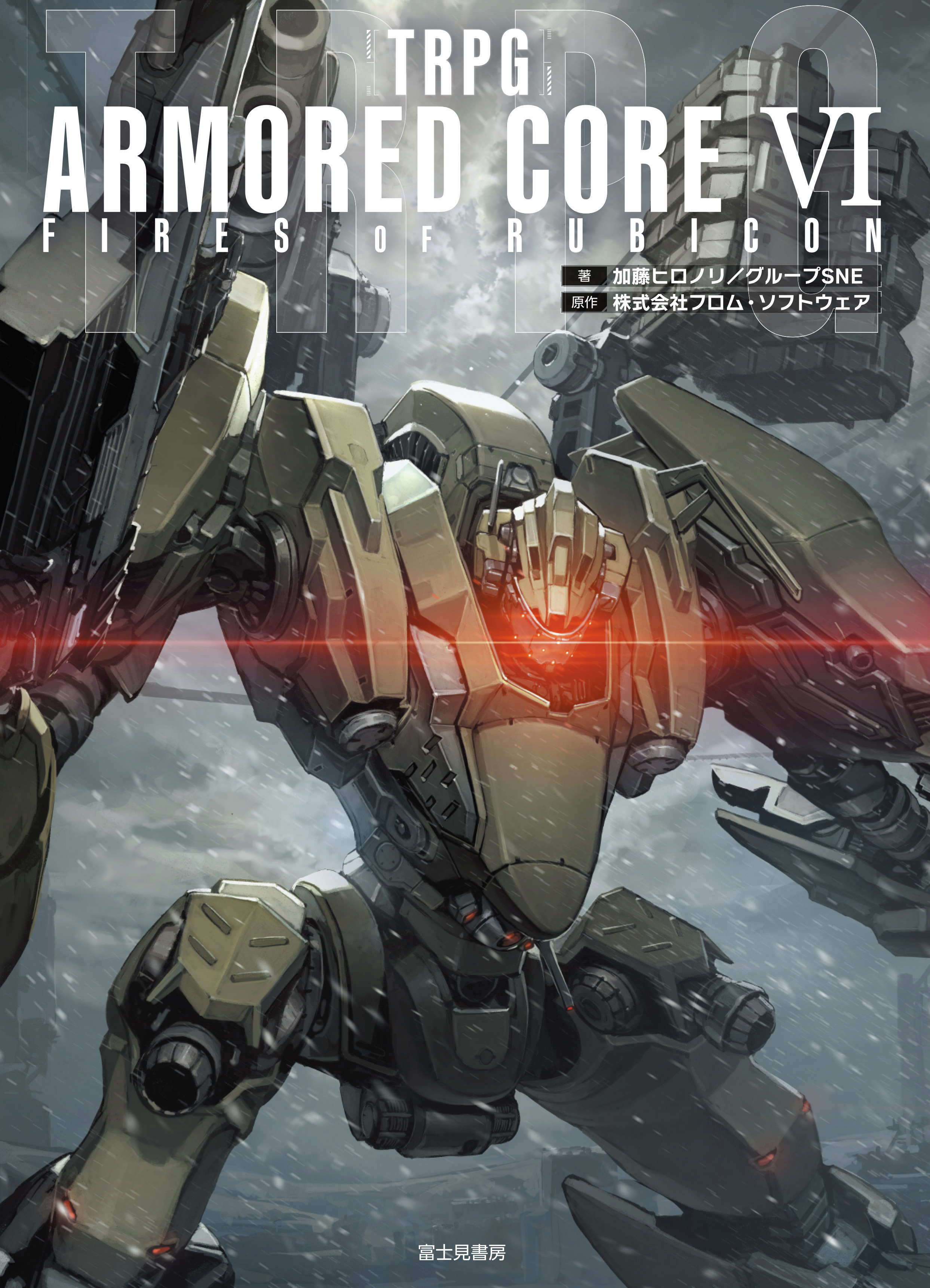 TRPG「ARMORED CORE VI FIRES OF RUBICON」，書影を公開。タカヤマ