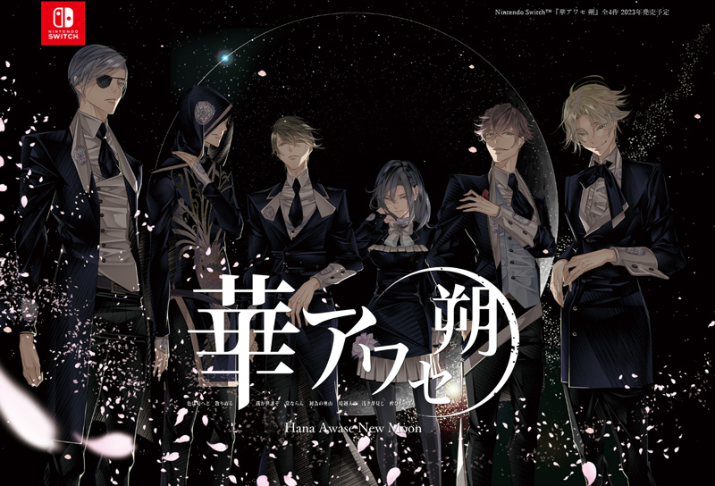 恋愛ADV「華アワセ 朔」Nintendo Switch版，全4巻を2023年中に発売予定