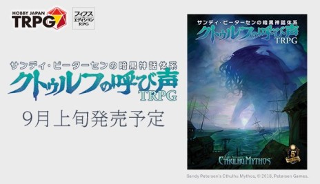 OGLサプリメント「クトゥルフの呼び声TRPG」の発売日が9月上旬に決定