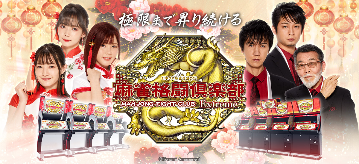 麻雀格闘倶楽部 Extreme」稼働開始。新機能“八卦指数”を搭載