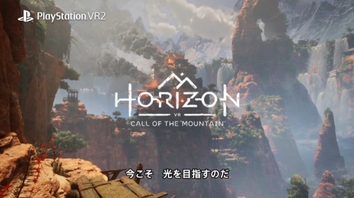 PS VR2専用タイトル「Horizon Call of the Mountain」の最新トレイラー