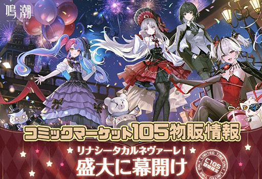 鳴潮」，コミックマーケット105の出展情報が公開に。ゲーム内の新