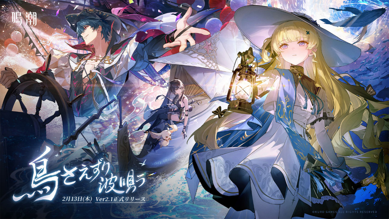 鳴潮」，Ver2.1「鳥さえずり 波唄う」を実装。新キャラとして