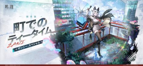 鳴潮」，大型アップデートVer2.8「琥珀の都へ」を配信。共鳴者「千咲