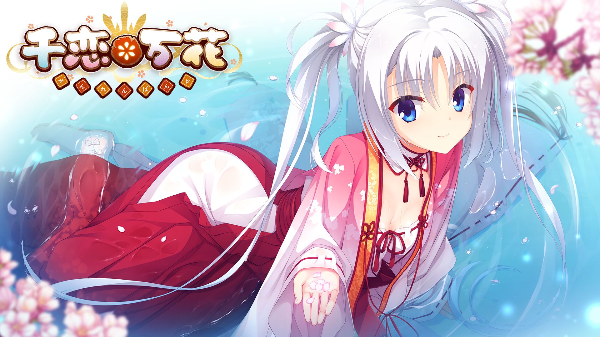 Switch版「千恋＊万花」が5月26日に発売へ。5月12日に予約受付スタート