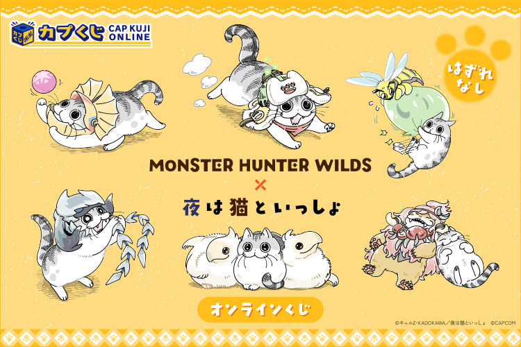 モンハンワイルズ」とコミックエッセイ「夜は猫といっしょ」のコラボ