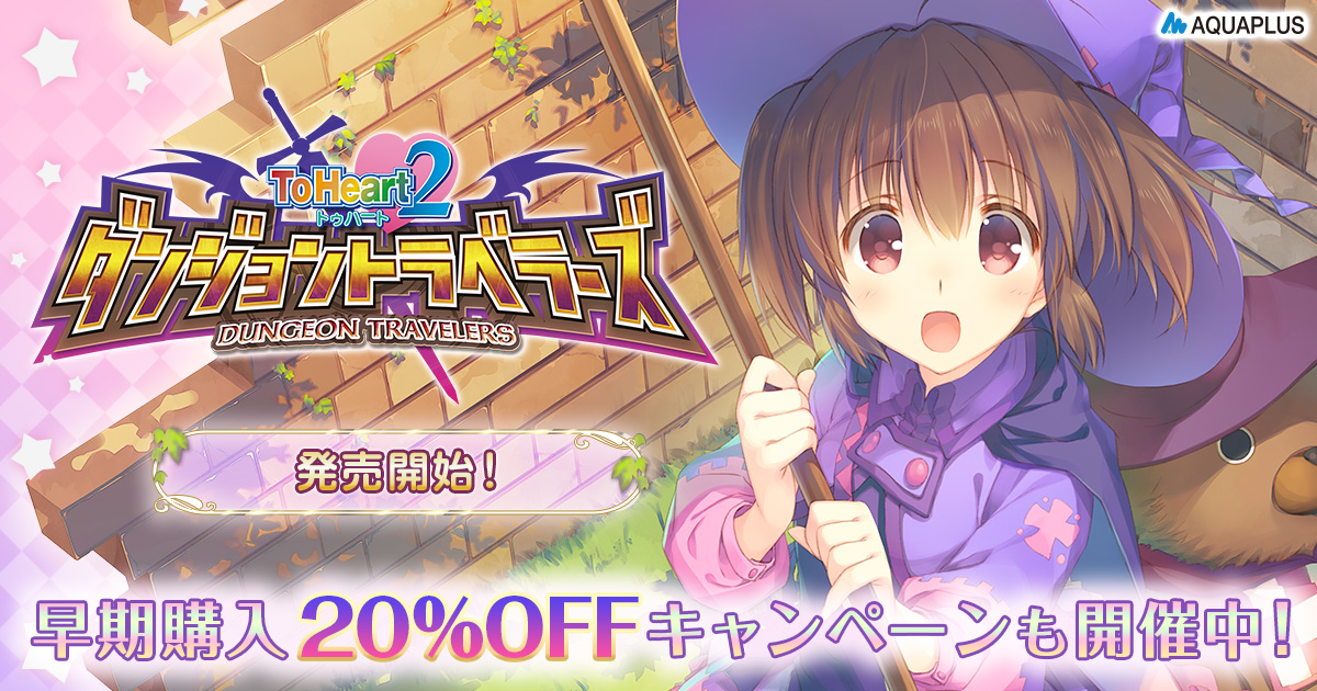 PC版「ToHeart2 ダンジョントラベラーズ」，本日発売。20％オフの