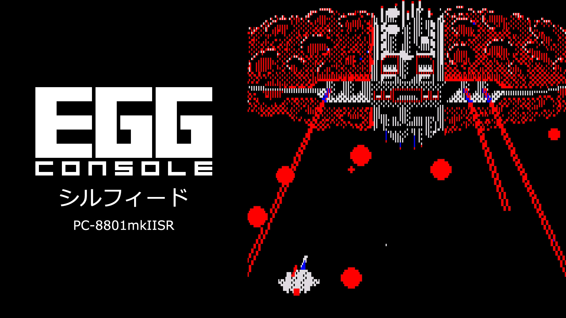 名作3Dシューティングゲーム「シルフィード PC-8801mkIISR」，EGG