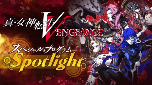 真・女神転生シリーズの新作「真・女神転生V Vengeance」が発表に