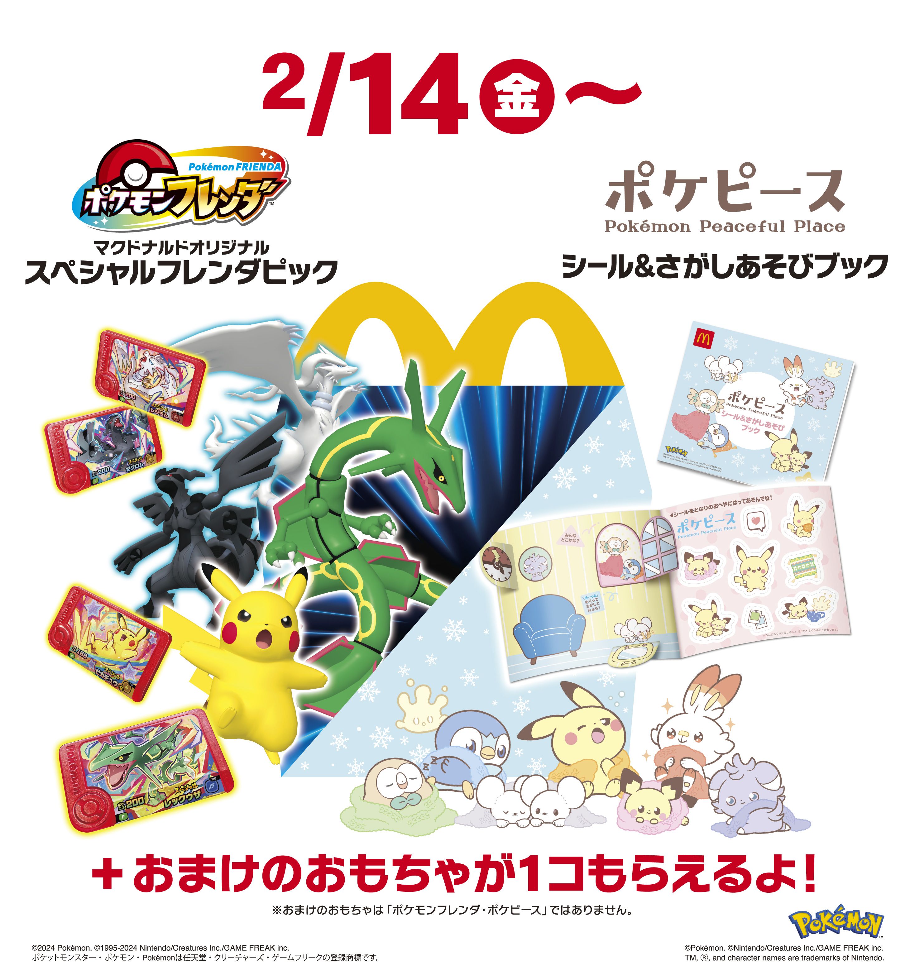 ポケモンフレンダ」「ポケピ―ス」のハッピーセット，マクドナルドにて2