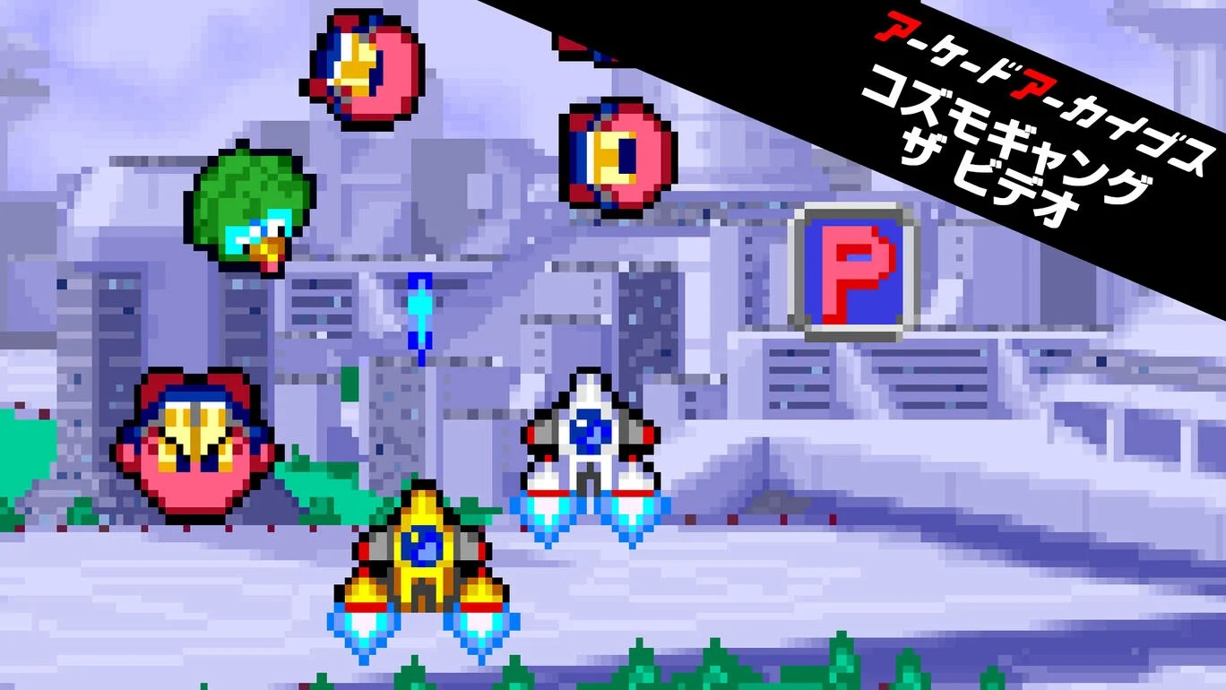 Switch/PS4「アーケードアーカイブス コズモギャング ザ ビデオ」，4月