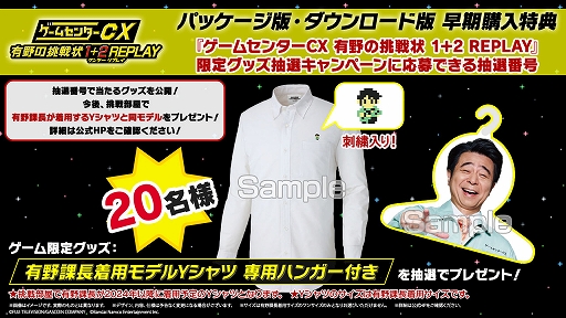 ゲームセンターCX 有野の挑戦状 1+2 REPLAY」，早期購入特典の抽選