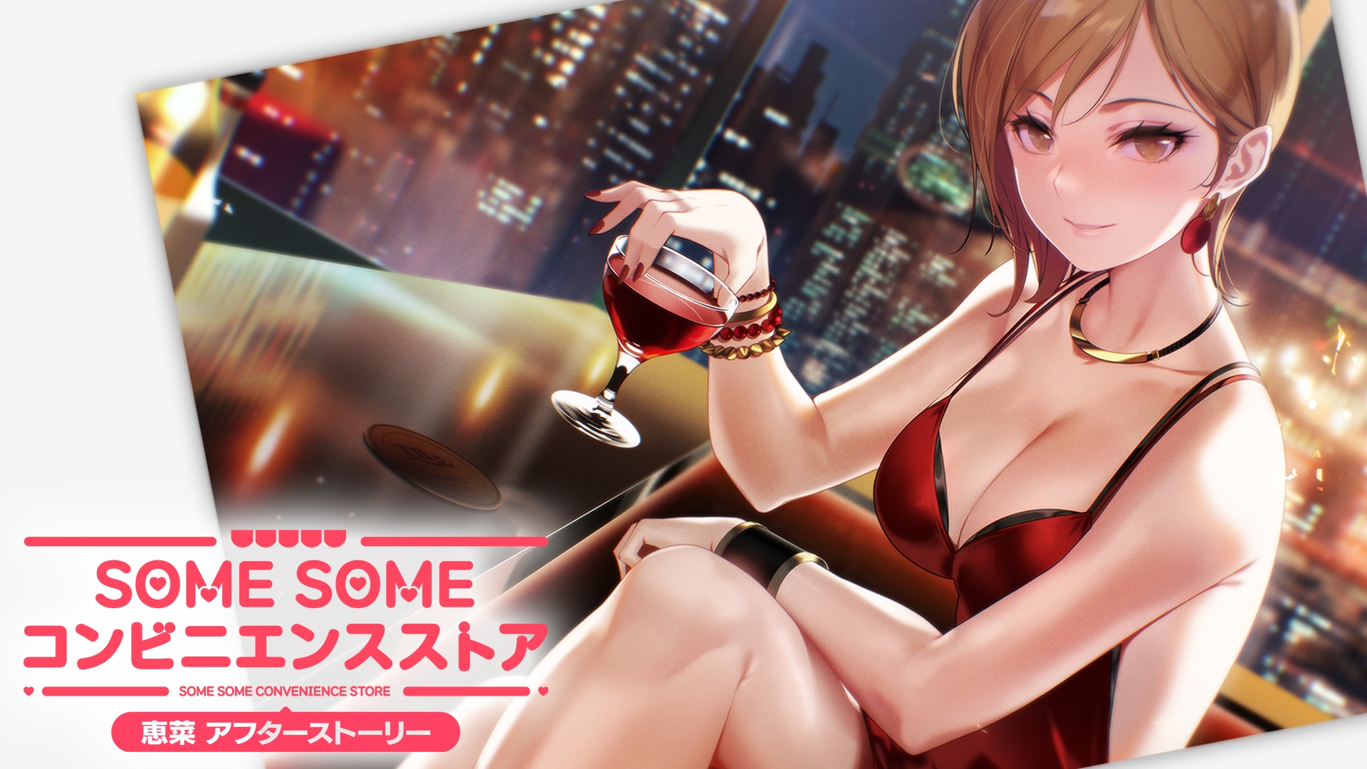 経営＆恋愛SLG「SOME SOME コンビニエンスストア」DLCパック第2弾