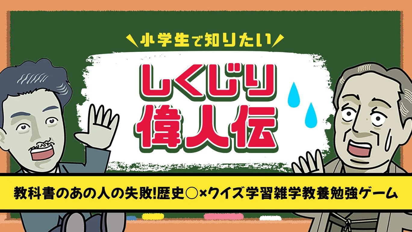 Nintendo Switch版 小学生で知りたい しくじり偉人伝ー教科書のあの人