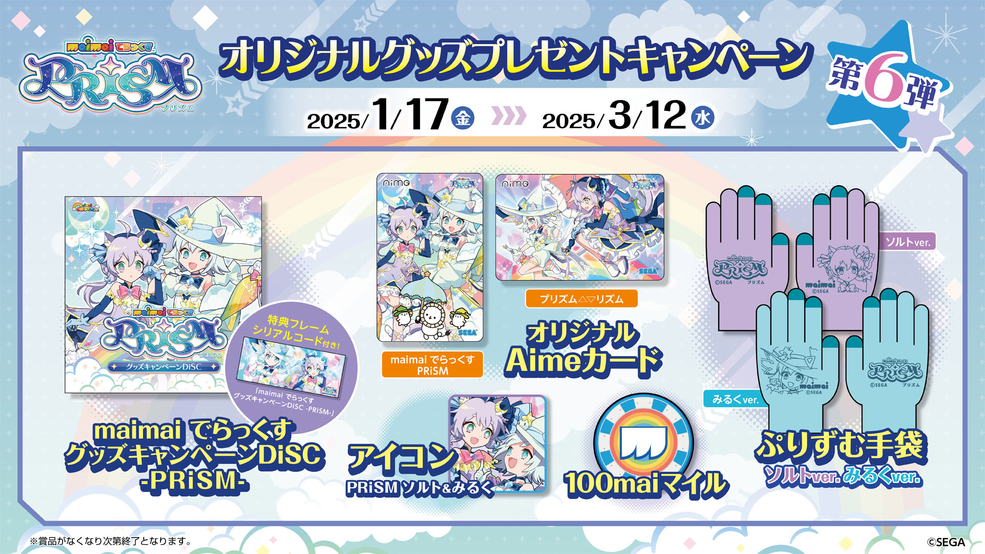 maimai でらっくす PRiSM」，サントラやゲーム内のアイコンなどを