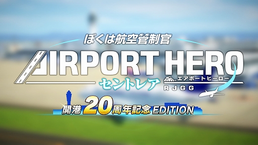 ぼくは航空管制官 エアポートヒーロー セントレア 開港20周年記念